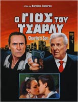 Ο γιος του Τσάρλυ