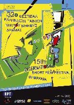 Ταινίες Μικρού Μήκους Φεστιβάλ Δράμας